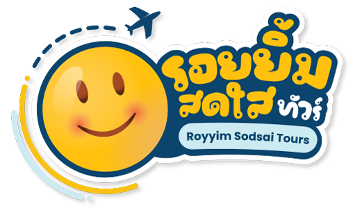 รอยยิ้มสดใสทัวร์