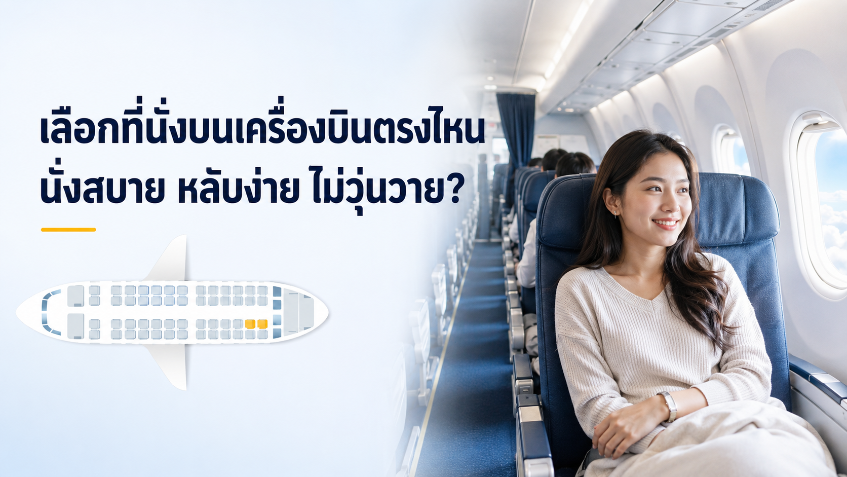 ✈️ เลือกที่นั่งดี มีชัยไปกว่าครึ่ง!