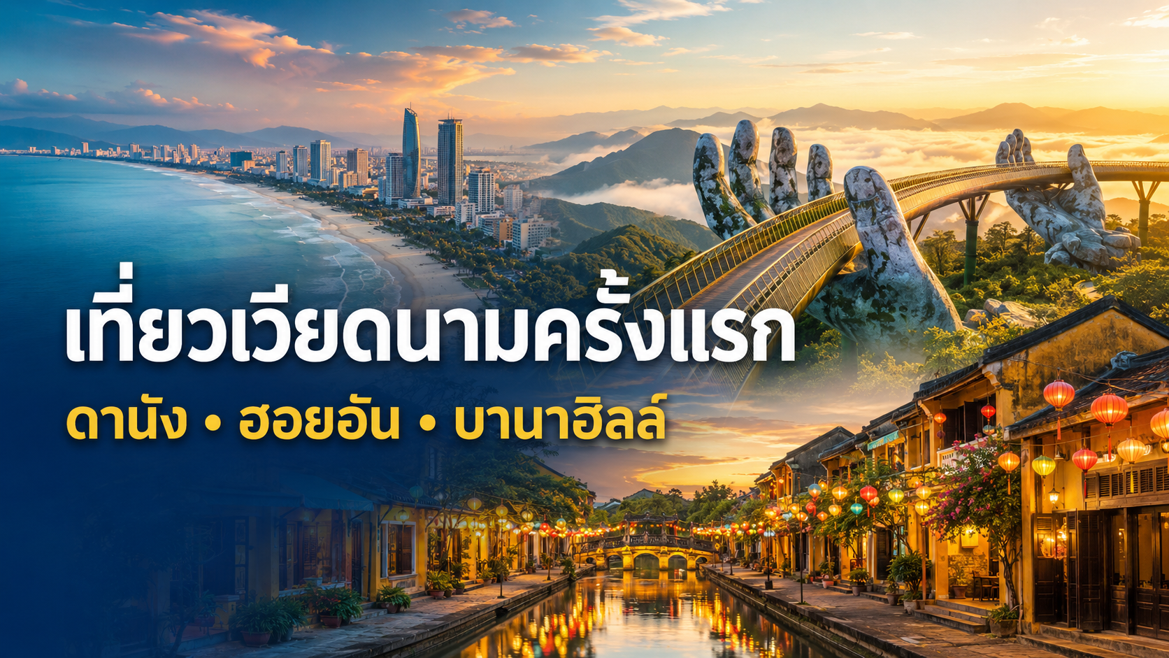 เที่ยวเวียดนามครั้งแรก ไปดานัง–ฮอยอัน–บานาฮิลล์ ครบทุกบรรยากาศในทริปเดียว