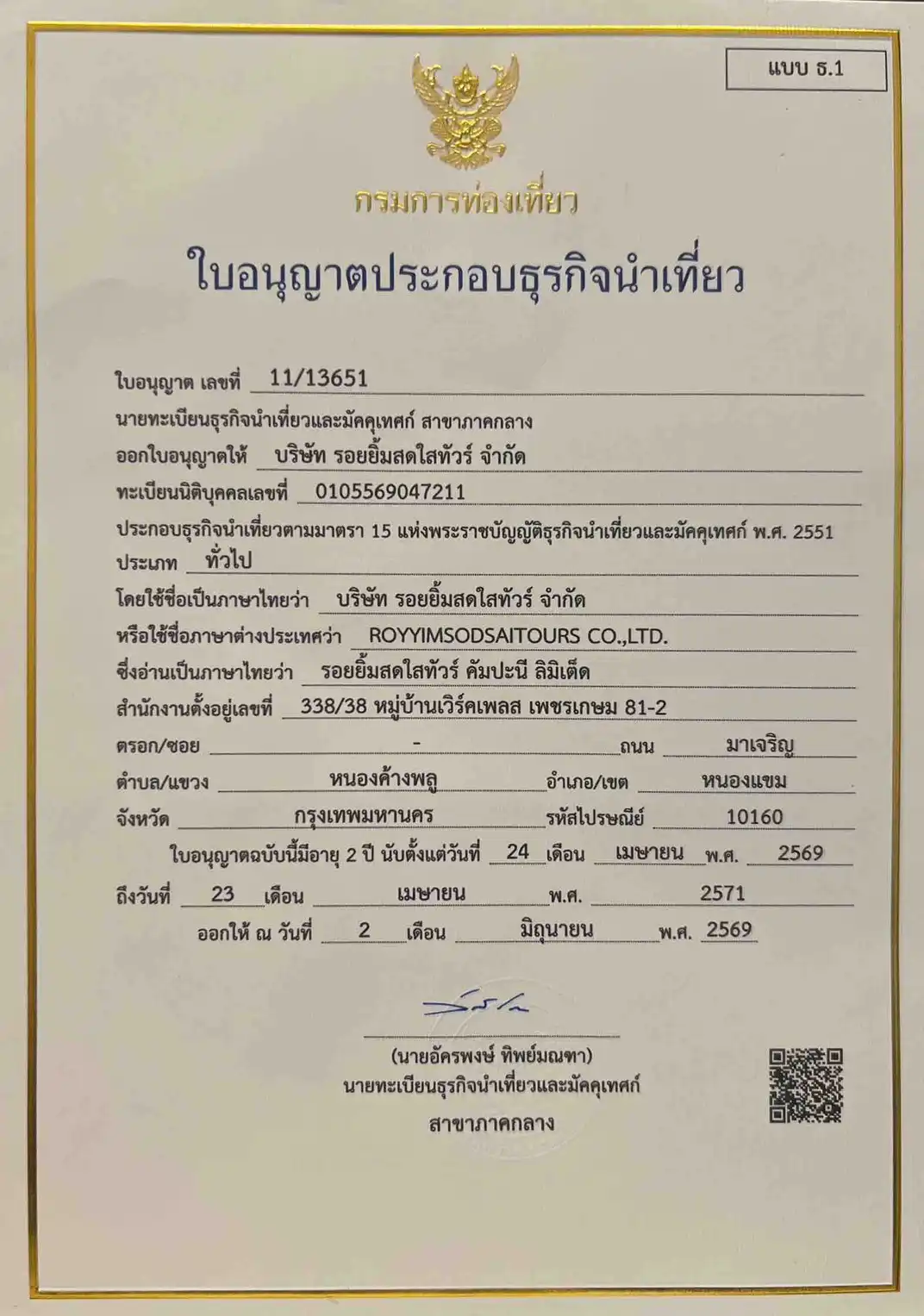 ใบอนุญาตธุรกิจนำเที่ยว