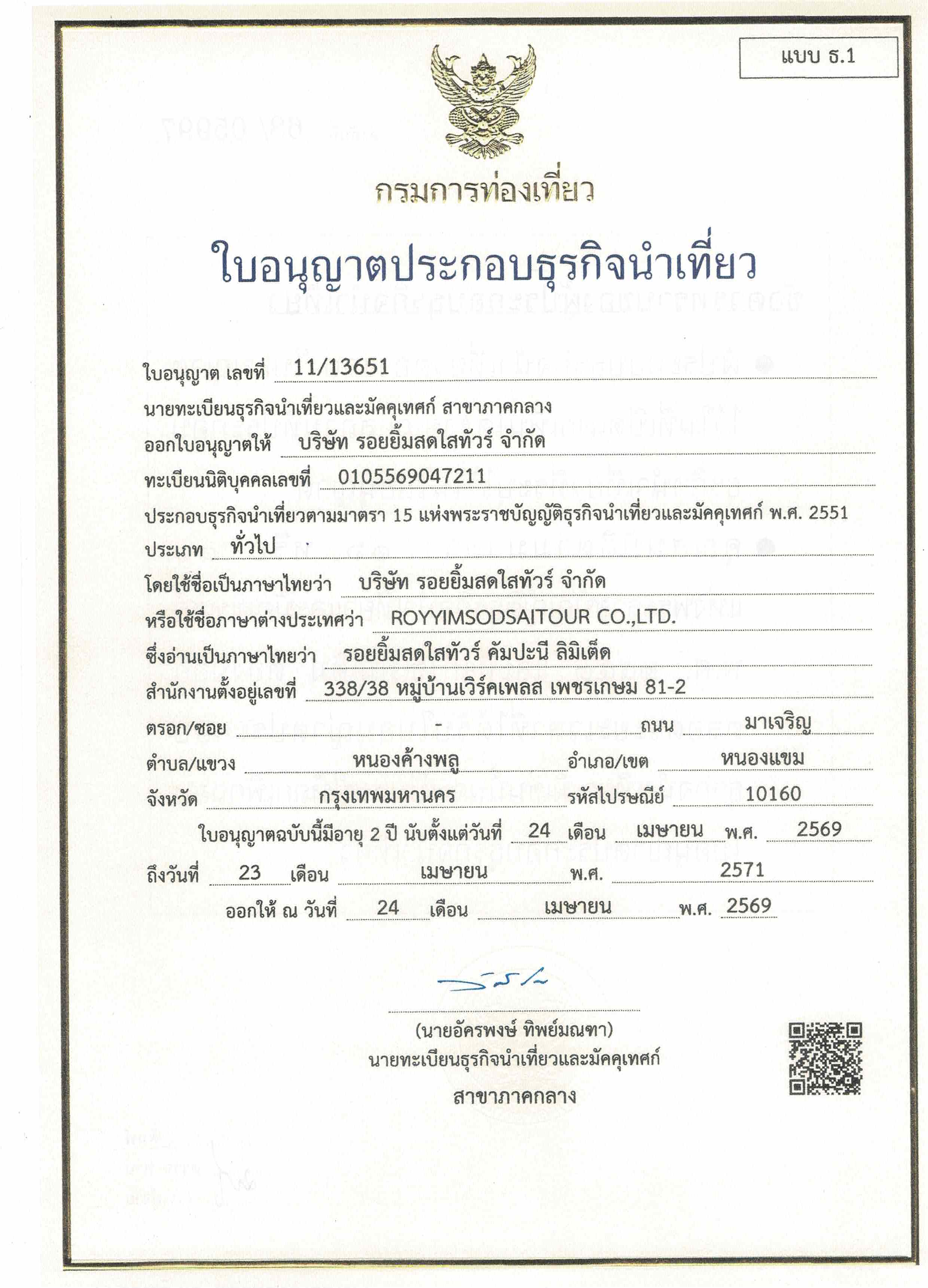 ใบอนุญาตธุรกิจนำเที่ยว