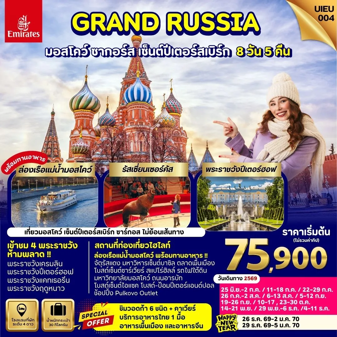 ทัวร์รัสเซีย Grand Russia Moscow Zagorsk St.Petersburg 8วัน 5คืน (EK)