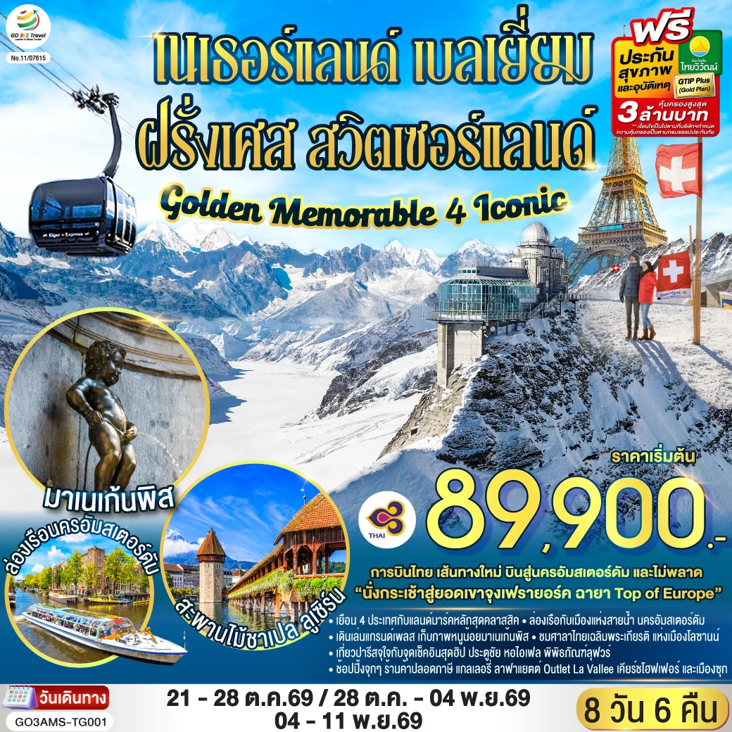 ทัวร์เนเธอร์แลนด์ เบลเยี่ยม ฝรั่งเศส สวิตเซอร์แลนด์ Golden Memorable 4 Iconic 8วัน 6คืน (TG)
