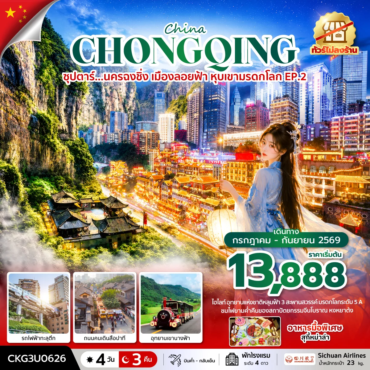 ทัวร์จีน ซุปตาร์...นครฉงชิ่ง เมืองลอยฟ้า หุบเขามรดกโลก EP.2 (ทัวร์ไม่ลงร้าน) บินค่ำ-กลับเย็น 4วัน 3คืน (3U)
