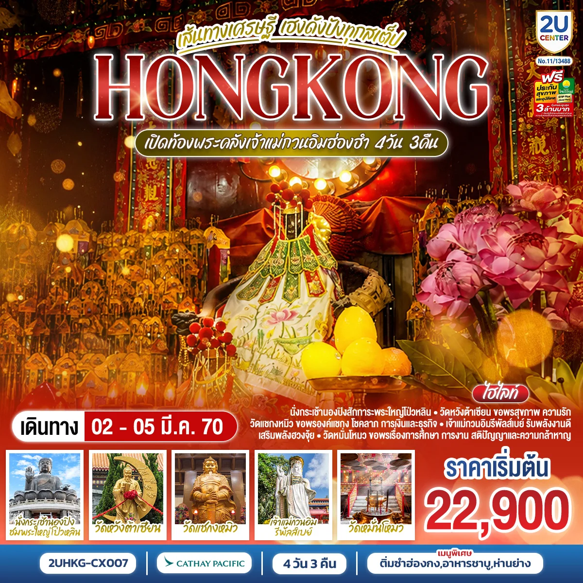 ทัวร์ฮ่องกง HONGKONG เปิดท้องพระคลังเจ้าแม่กวนอิมฮ่องฮำ เส้นทางเศรษฐี เฮงดังปังทุกสเต็ป 4วัน 3คืน (CX)