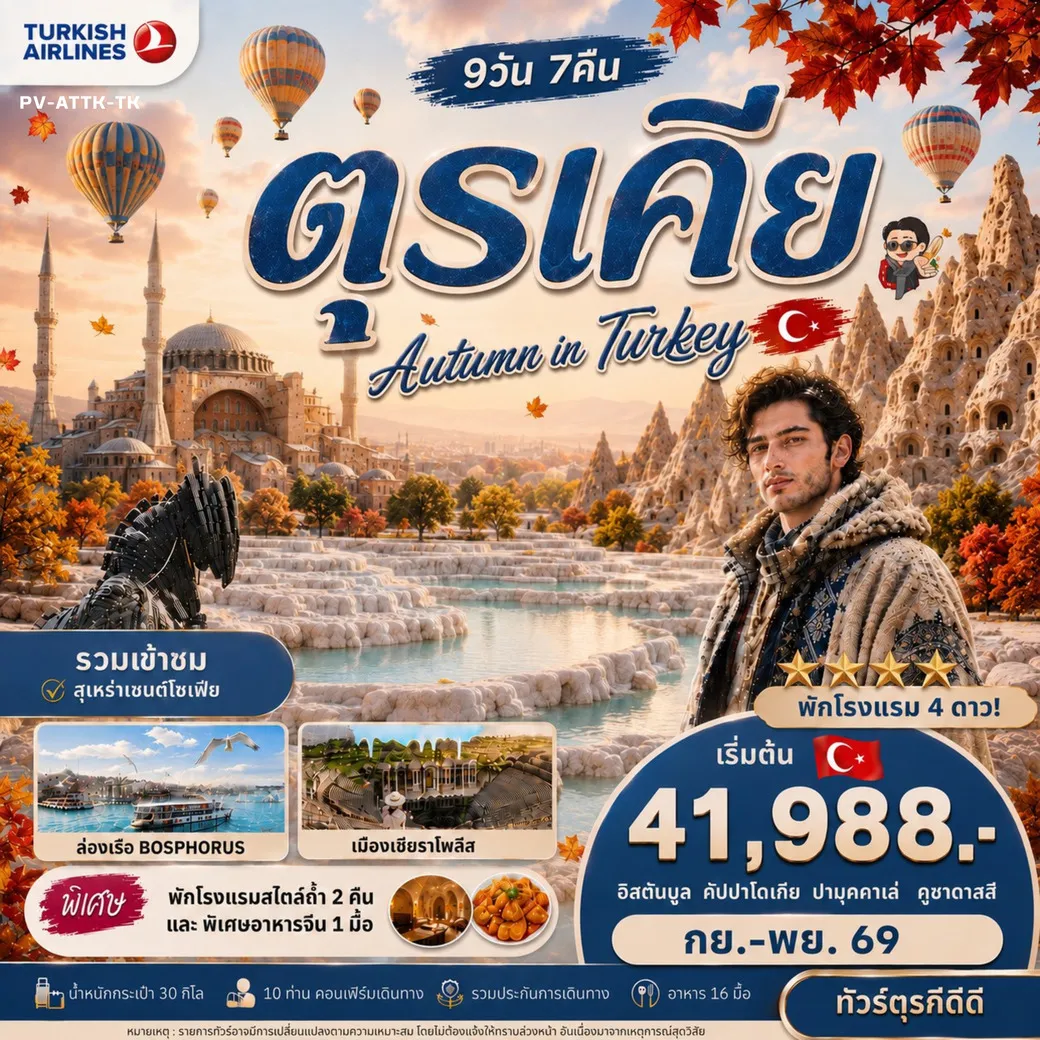 ทัวร์ตุรเคีย  AUTUMN IN TURKIYE 9วัน 7คืน (TK)