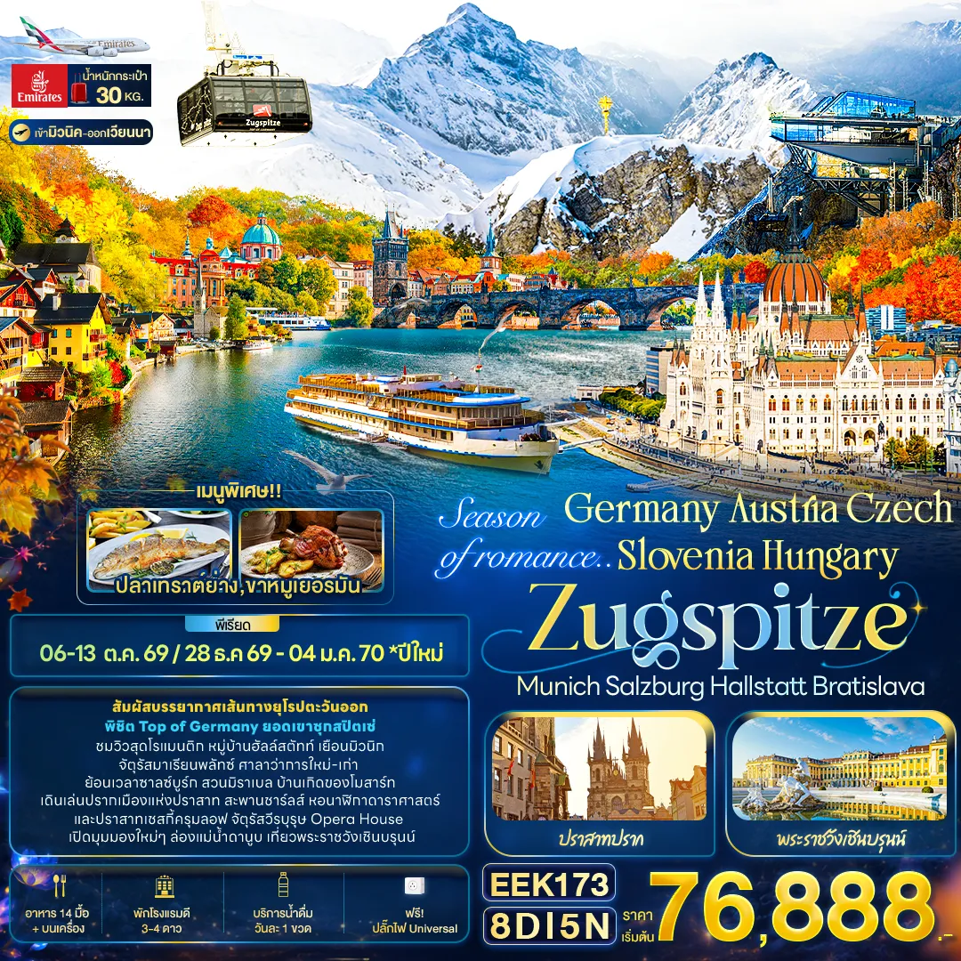 ทัวร์เยอรมนี Season of romance.. Germany Austria Czech Slovenia Hungary ZUGSPITZE Munich Salzburg Hallstatt Bratislava 8วัน 5คืน (EK)