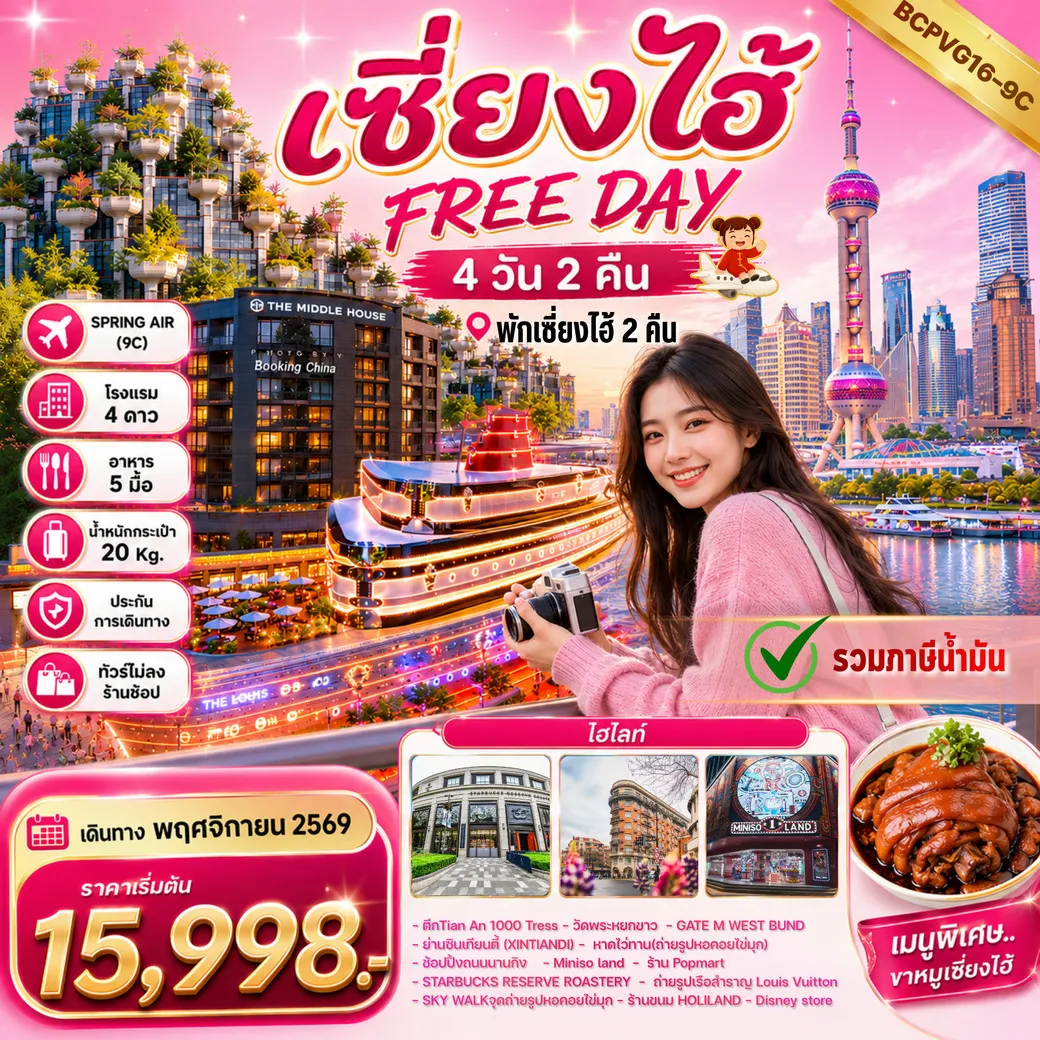 ทัวร์จีน เซี่ยงไฮ้ FREE DAY ทัวร์ไม่ลงร้านช้อป พักเซี่ยงไฮ้ 2คืน 4วัน 2 คืน (9C)