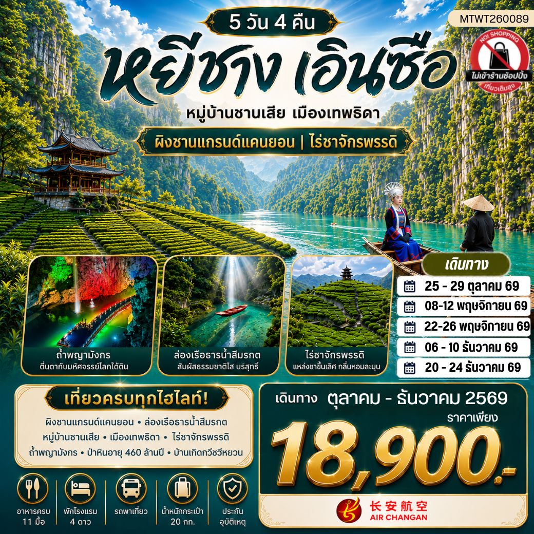 ทัวร์จีน เมืองหยีชาง หมู่บ้านซานเสีย เมืองเอินซือ เมืองเทพธิดา ผิงซานแกรนด์แคนยอน ไร่ชาจักรพรรดิ์ ถ้ำเกล็ดมังกร 5วัน 4คืน (9H) ไม่เข้าร้าน