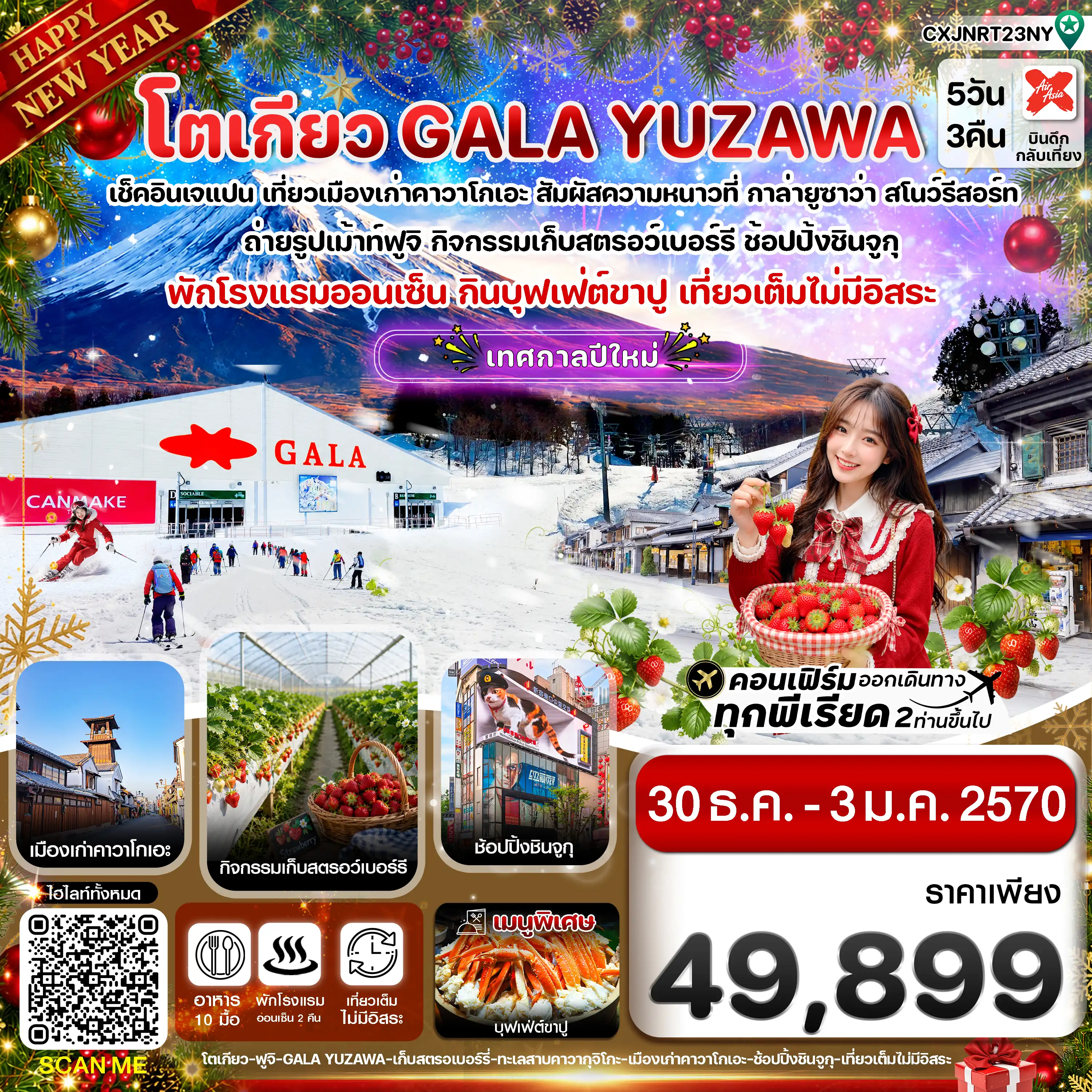 ทัวร์ญี่ปุ่น โตเกียว ฟูจิ กาล่ายูซาว่า สกี เก็บสตรอเบอร์รี่ เที่ยวเต็มไม่มีอิสระ 5วัน 3คืน (XJ)