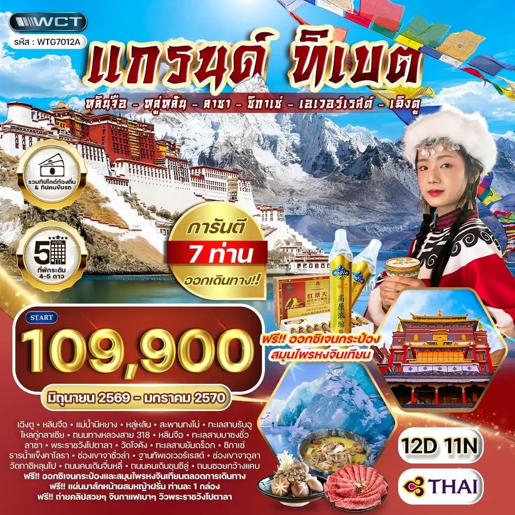 ทัวร์แกรนด์ทิเบต ชมทะเลสาบศักดิ์สิทธิ์และวัดเก่าแก่แห่งลาซา 12วัน 11คืน (TG)