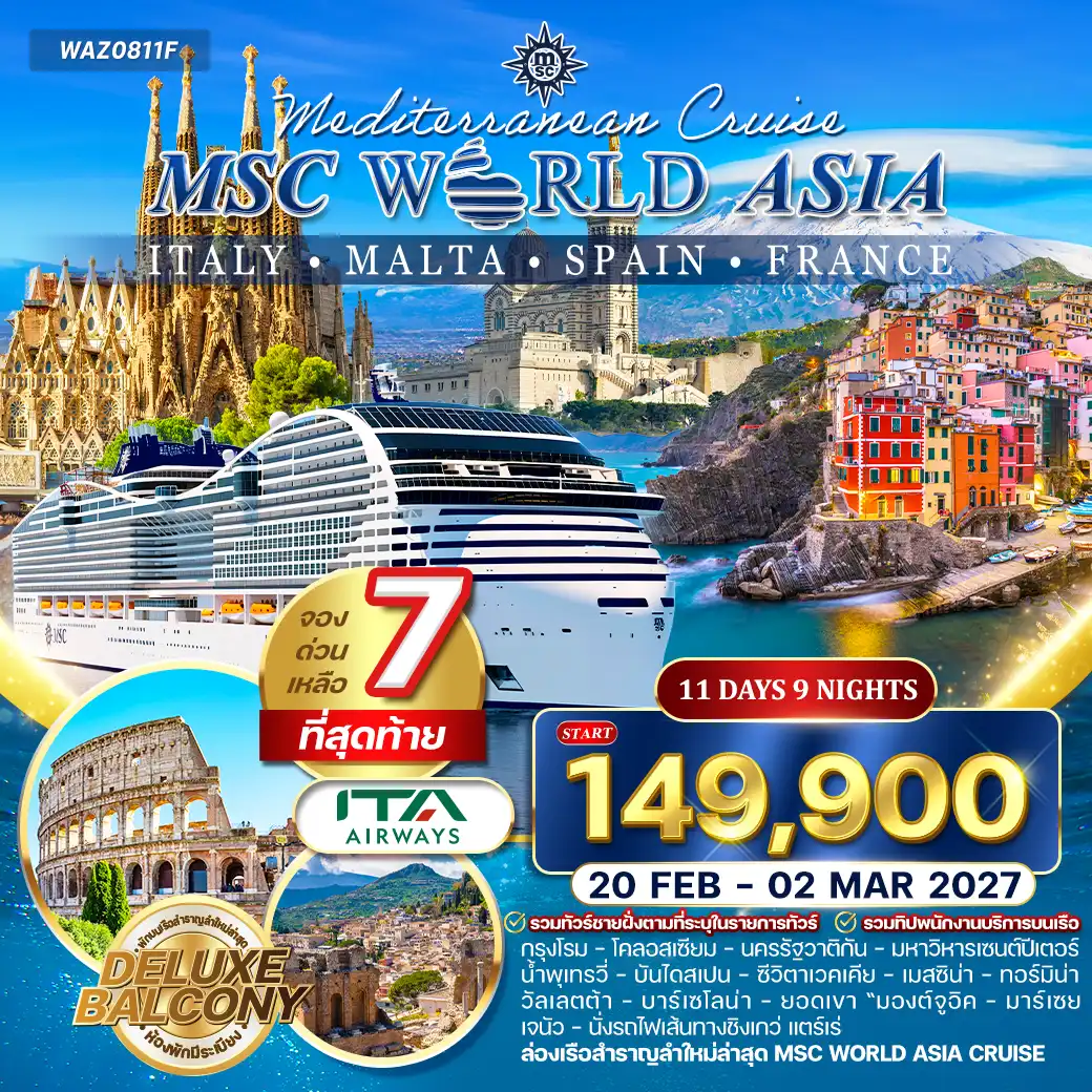 ทัวร์อเมริกา ล่องเรือเมดิเตอเรเนียน MSC WORLD ASIA 11 วัน 9 คืน (AZ) 20 FEB - 02 MAR 27 (ห้องพักมีระเบียง)