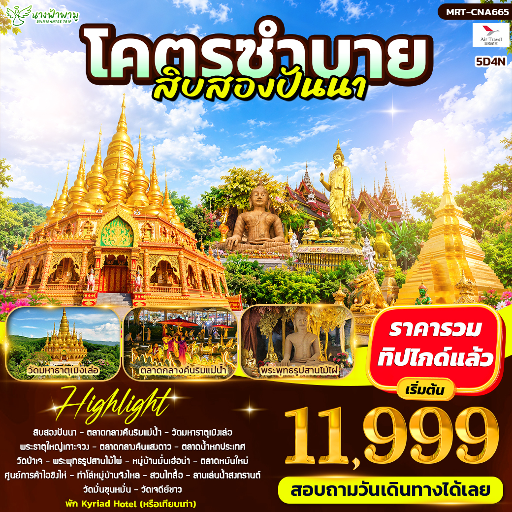 ทัวร์จีน โคตรซำบาย สิบสองปันนา 5วัน 4คืน (A6)