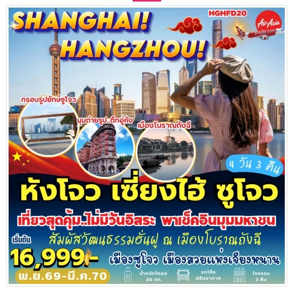 ทัวร์จีน หังโจว เซี่ยงไฮ้ ซูโจว 4วัน 3คืน (FD)