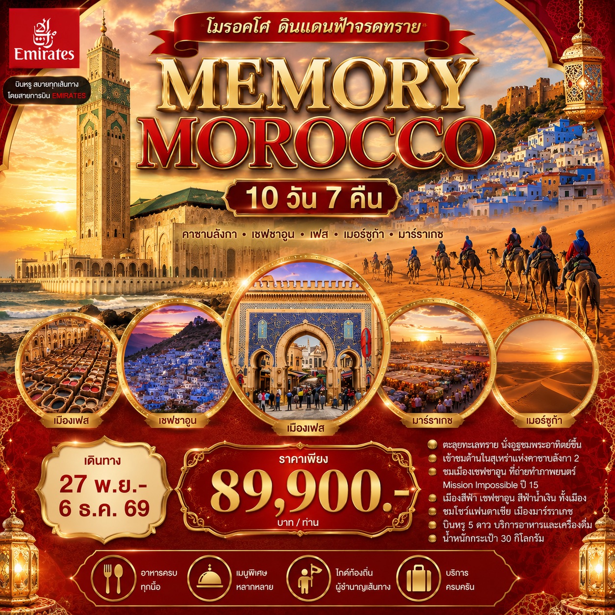 ทัวร์โมร็อกโก MEMORY MOROCCO 10วัน 7คืน (EK)